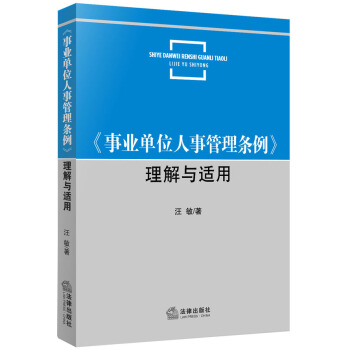 《事業單位人事管理條例》理解與適用 pdf epub mobi 電子書 下載