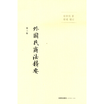 外國民商法精要(第三版)