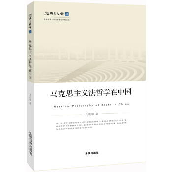 马克思主义法哲学在中国 pdf epub mobi 电子书 下载