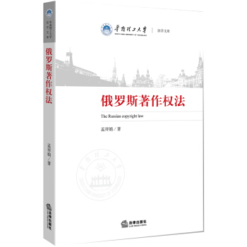 俄罗斯著作权法 pdf epub mobi 电子书 下载