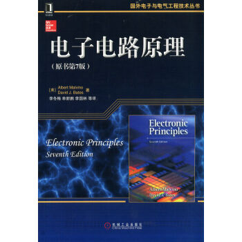 電子電路原理（原書第7版） pdf epub mobi 電子書 下載