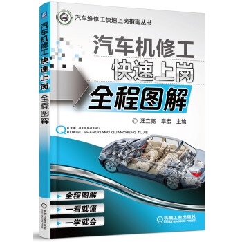 汽車維修工快速上崗指南叢書：汽車機修工快速上崗全程圖解 pdf epub mobi 電子書 下載