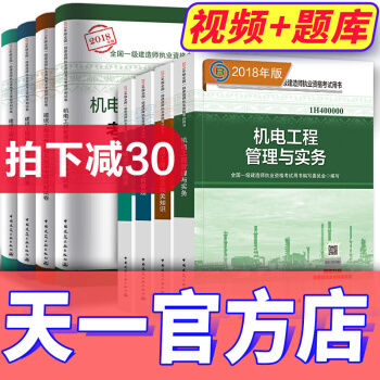 【2018新書】一級建造師2018教材真題試捲 一建2018機電（天一文化官方店） pdf epub mobi 電子書 下載