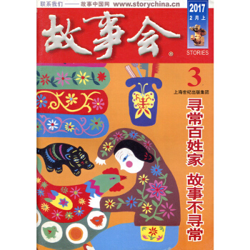 故事會雜誌2017年2月上第3期 尋常百姓傢 故事不尋常 pdf epub mobi 電子書 下載