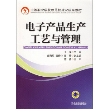 电子产品生产工艺与管理