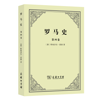罗马史（第四卷） pdf epub mobi 电子书 下载