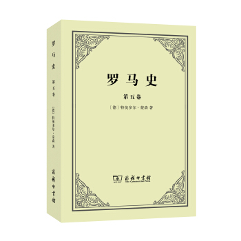 罗马史（第五卷） pdf epub mobi 电子书 下载