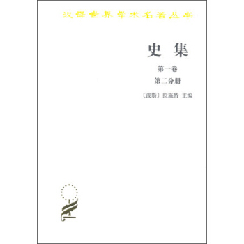史集 第一捲 第二分冊 pdf epub mobi 電子書 下載