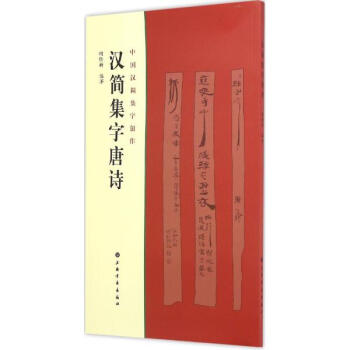 汉简集字唐诗 pdf epub mobi 电子书 下载