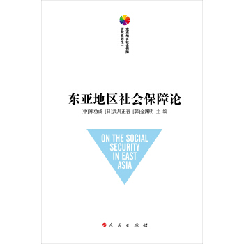 东亚地区社会保障论（东亚地区社会保障研究系列之一） pdf epub mobi 电子书 下载