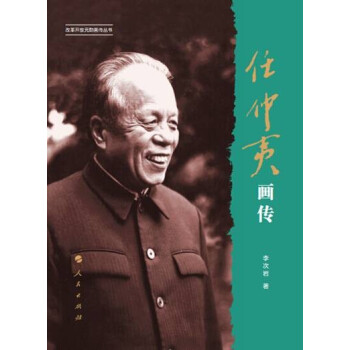 任仲夷畫傳（改革開放元勛畫傳叢書） pdf epub mobi 電子書 下載