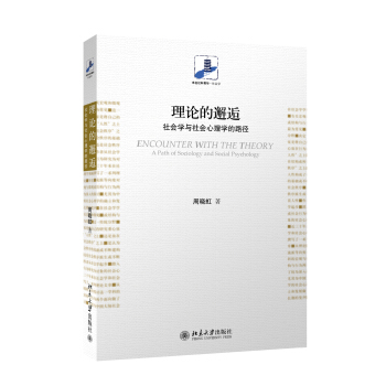 理论的邂逅:社会学与社会心理学的路径 pdf epub mobi 电子书 下载