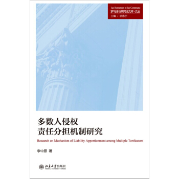 多數人侵權責任分擔機製研究 pdf epub mobi 電子書 下載