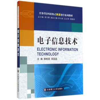 电子信息技术（语码转换式双语教学系列教材） pdf epub mobi 电子书 下载