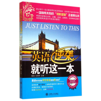 英語逆襲就聽這一本：難道你不知道學好英語是靠聽的嗎？ pdf epub mobi 電子書 下載