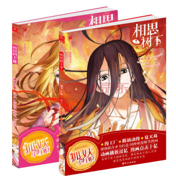 新书现货 相思树下7-8册 狐妖小红娘 国产萌爱爆笑漫画 pdf epub mobi 电子书 下载