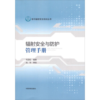 核与辐射安全培训丛书：辐射安全与防护管理手册 pdf epub mobi 电子书 下载