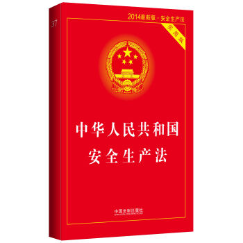 中華人民共和國安全生産法(實用版 2014最新版)