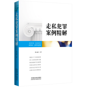 走私犯罪案例精解 pdf epub mobi 電子書 下載