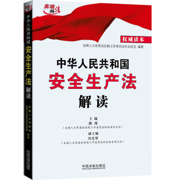 中華人民共和國安全生産法解讀（權威讀本） pdf epub mobi 電子書 下載