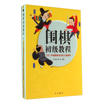围棋初级教程：[附]中国围棋史话及三国演弈 pdf epub mobi 电子书 下载
