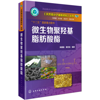 天然高分子基新材料 微生物聚羥基脂肪酸酯