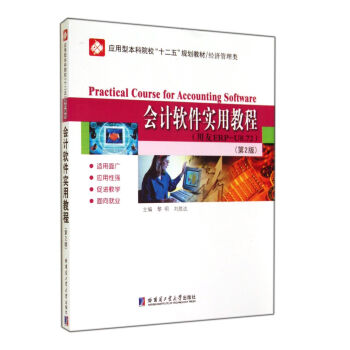 會計軟件實用教程(用友ERP-U8.72經濟管理類第2版應用型本科院校十二五規劃教材) pdf epub mobi 電子書 下載