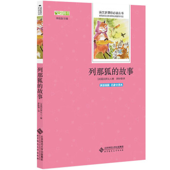 列那狐的故事 语文新课标必读丛书 教育部推荐中小学生必读名著 pdf epub mobi 电子书 下载