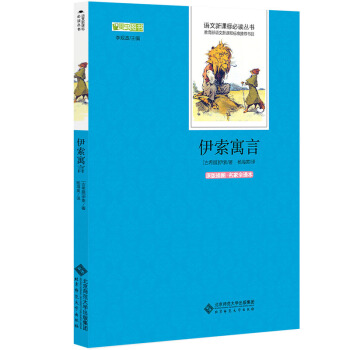 伊索寓言 语文新课标必读丛书 教育部推荐中小学生必读名著 pdf epub mobi 电子书 下载