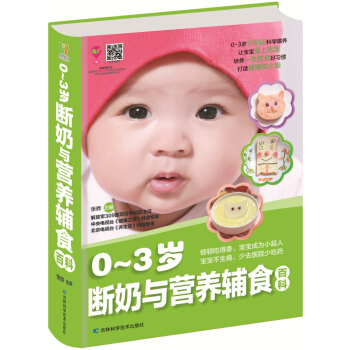 0-3岁断奶与营养辅食百科 pdf epub mobi 电子书 下载