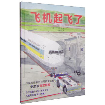 飛機起飛瞭·日本精選科學繪本係列 [7-10歲] pdf epub mobi 電子書 下載
