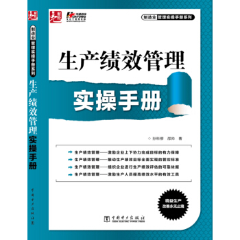 生産績效管理實操手冊 pdf epub mobi 電子書 下載