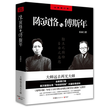 陳寅恪與傅斯年（全新修訂版） pdf epub mobi 電子書 下載