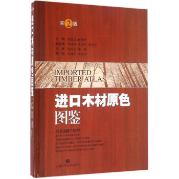 進口木材原色圖鑒(第2版) pdf epub mobi 電子書 下載