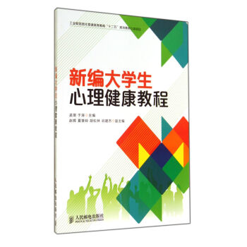 新編大學生心理健康教程/工業和信息化普通高等教育“十二五”規劃教材立項項目 pdf epub mobi 電子書 下載