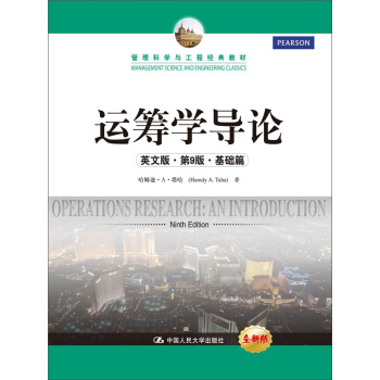 运筹学导论(英文版·第9版·基础篇)(管理科学与工程经典教材)