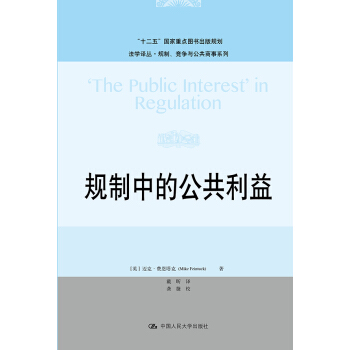 法學譯叢·規製、競爭與公共商事係列:規製中的公共利益