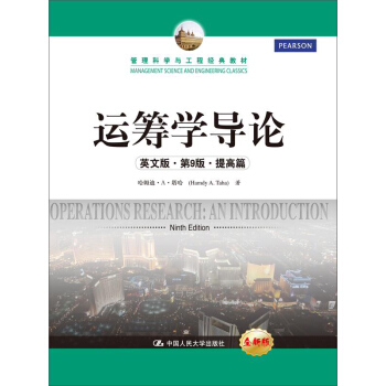运筹学导论(英文版·第9版·提高篇)(管理科学与工程经典教材)