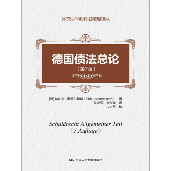 德国债法总论（第7版）（外国法学教科书精品译丛） pdf epub mobi 电子书 下载
