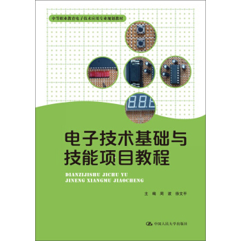 电子技术基础与技能项目教程（中等职业教育电子技术应用专业规划教材） pdf epub mobi 电子书 下载