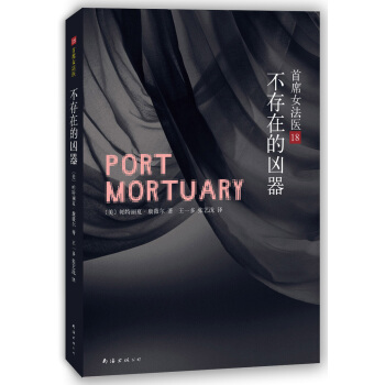 首席女法醫18:不存在的凶器 [Port Mortuary] pdf epub mobi 電子書 下載