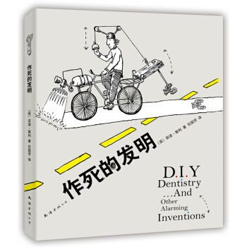 作死的发明（2014版） [D.I.Y DENTISTRY…AND OTHER ALARMING INVENTIONS] pdf epub mobi 电子书 下载