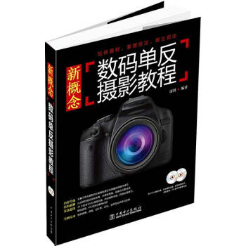 新概念數碼單反攝影教程（附光盤） pdf epub mobi 電子書 下載