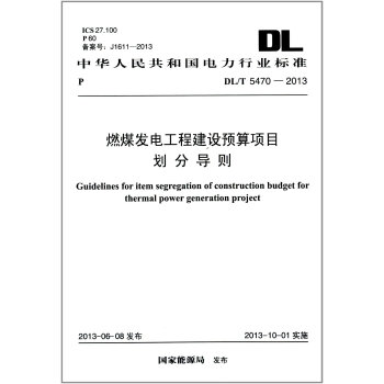 燃煤发电工程建设预算项目划分导则 DL/T 5470-2013 pdf epub mobi 电子书 下载