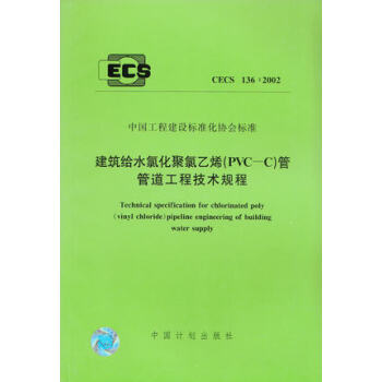 建筑给水氯化聚氯乙烯（PVC-C）管管道工程技术规程 CECS 136:2002 pdf epub mobi 电子书 下载