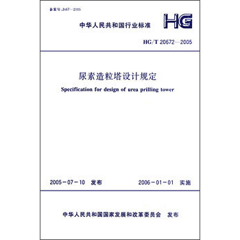 HG/T 20672-2005 尿素造粒塔设计规定 pdf epub mobi 电子书 下载