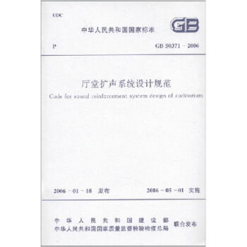 廳堂擴聲係統設計規範 GB50371-2006 pdf epub mobi 電子書 下載