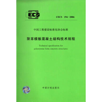 聚苯模板混凝土结构技术规程 CECS194:2006 pdf epub mobi 电子书 下载