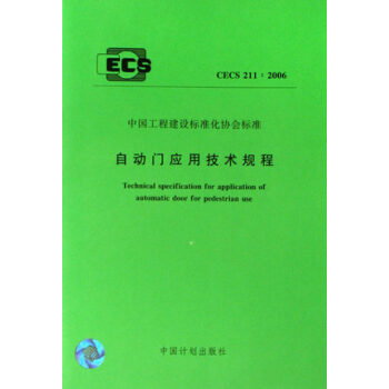 自动门应用技术规程CECS211:2006 pdf epub mobi 电子书 下载