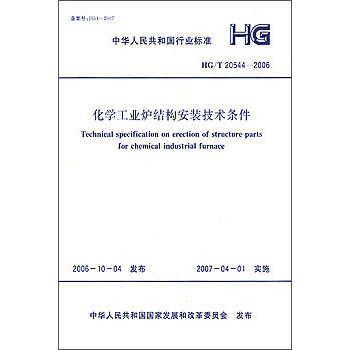 HG/T20544-2006 化学工业炉结构安装技术条件 pdf epub mobi 电子书 下载